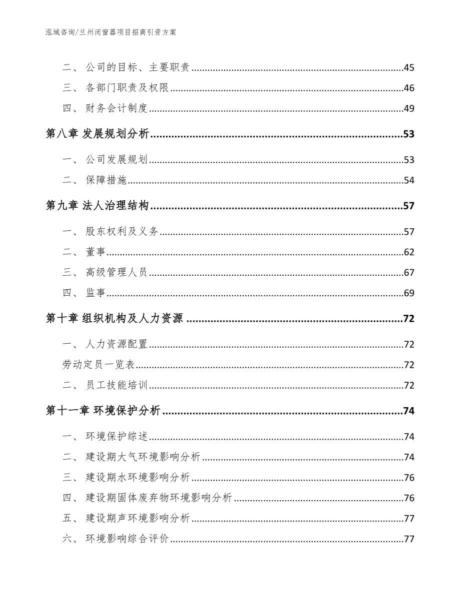 兰州闭窗器项目招商引资方案_第5页