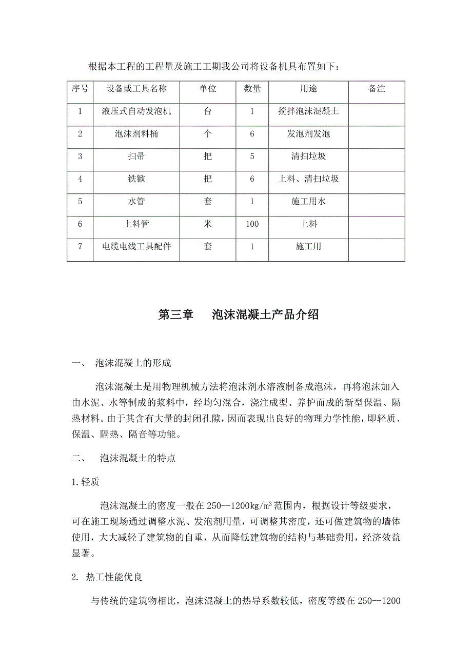 泡沫混凝土施工方案_第4页