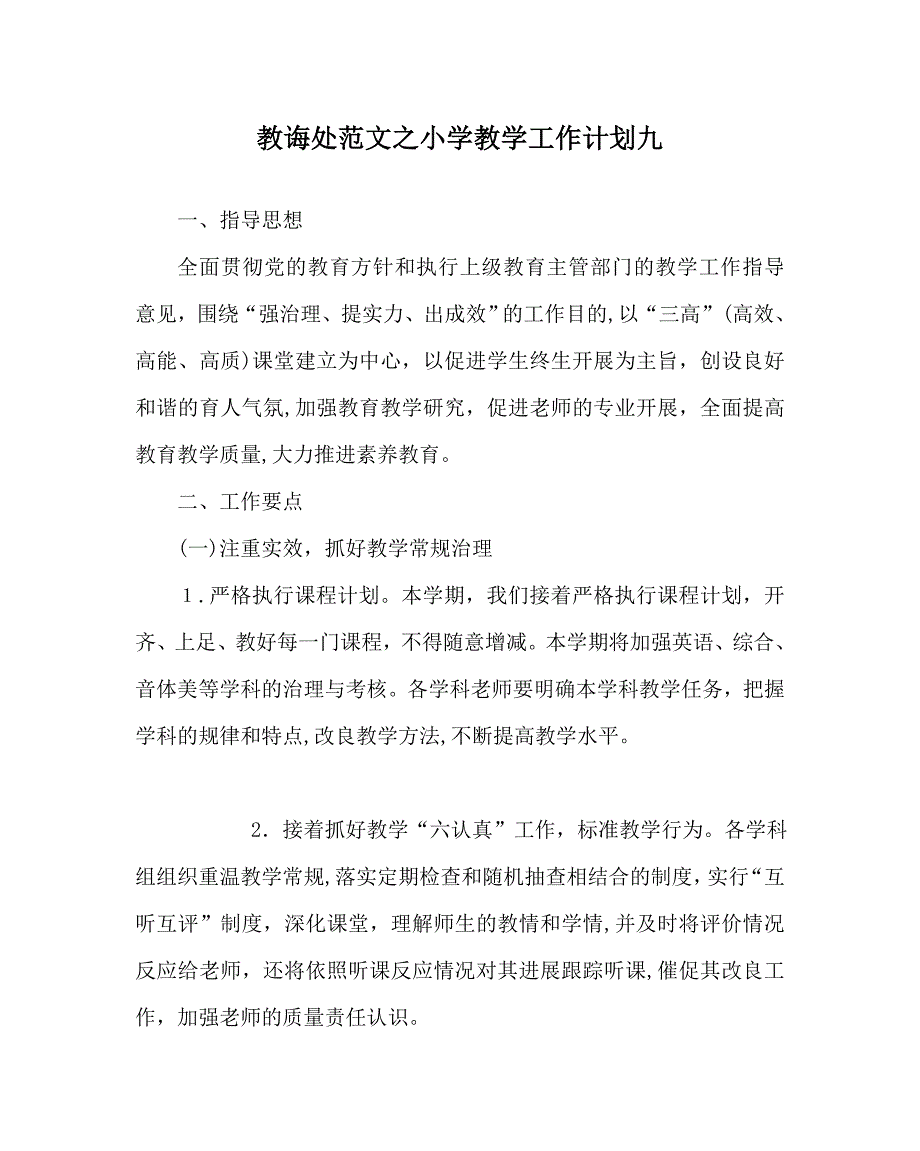 教导处范文小学教学工作计划九_第1页