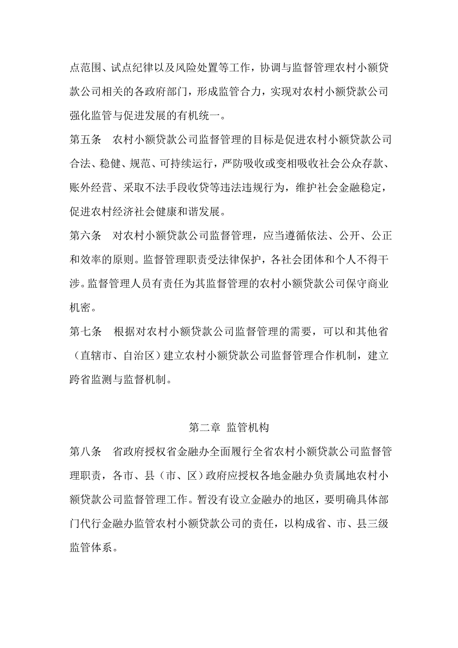 农村小额贷款公司监督管理办法_第2页