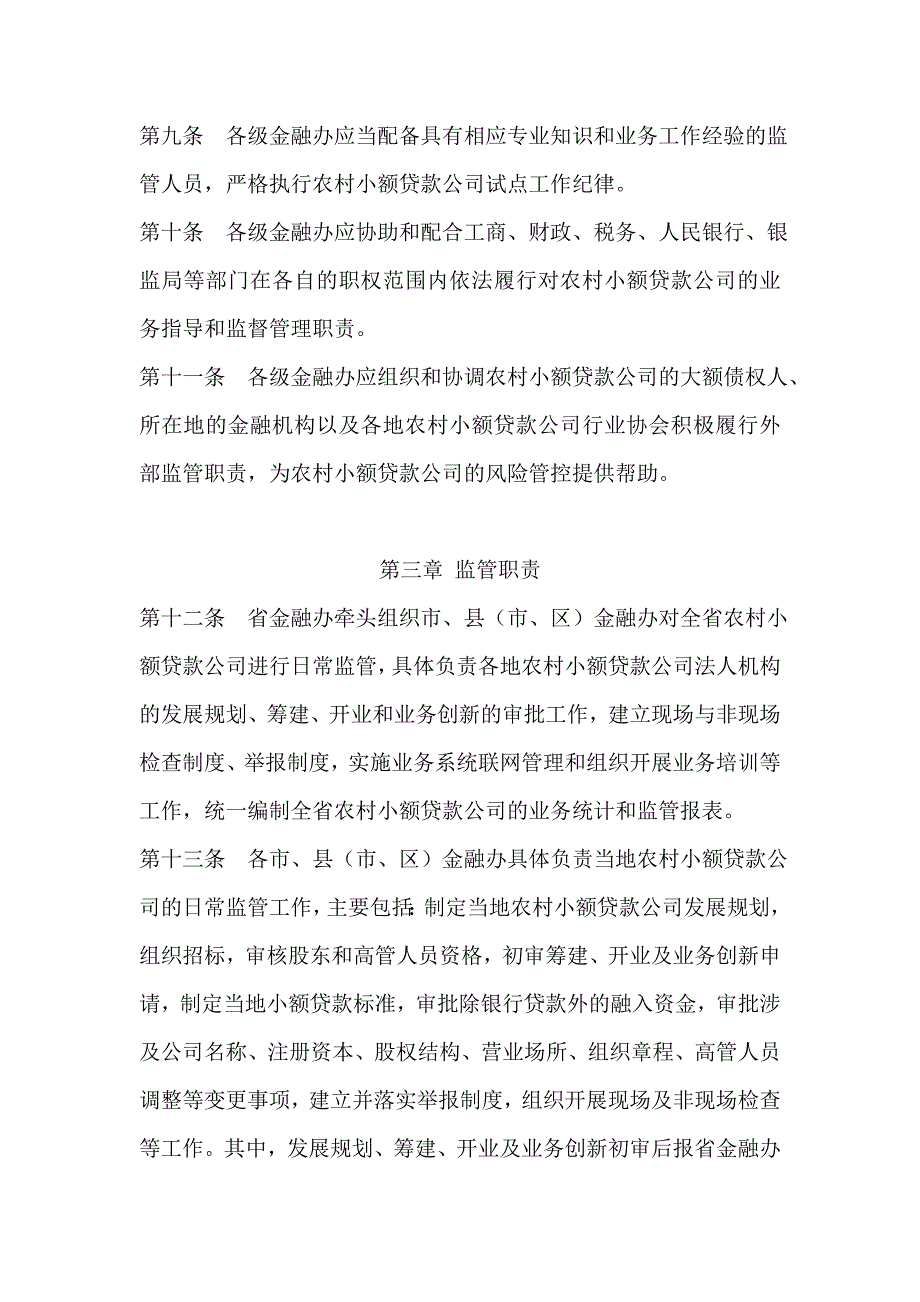 农村小额贷款公司监督管理办法_第3页