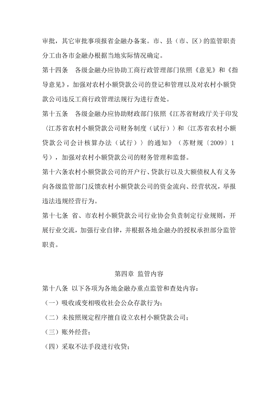 农村小额贷款公司监督管理办法_第4页