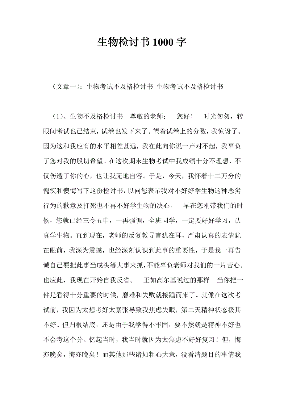 生物检讨书1000字_第1页