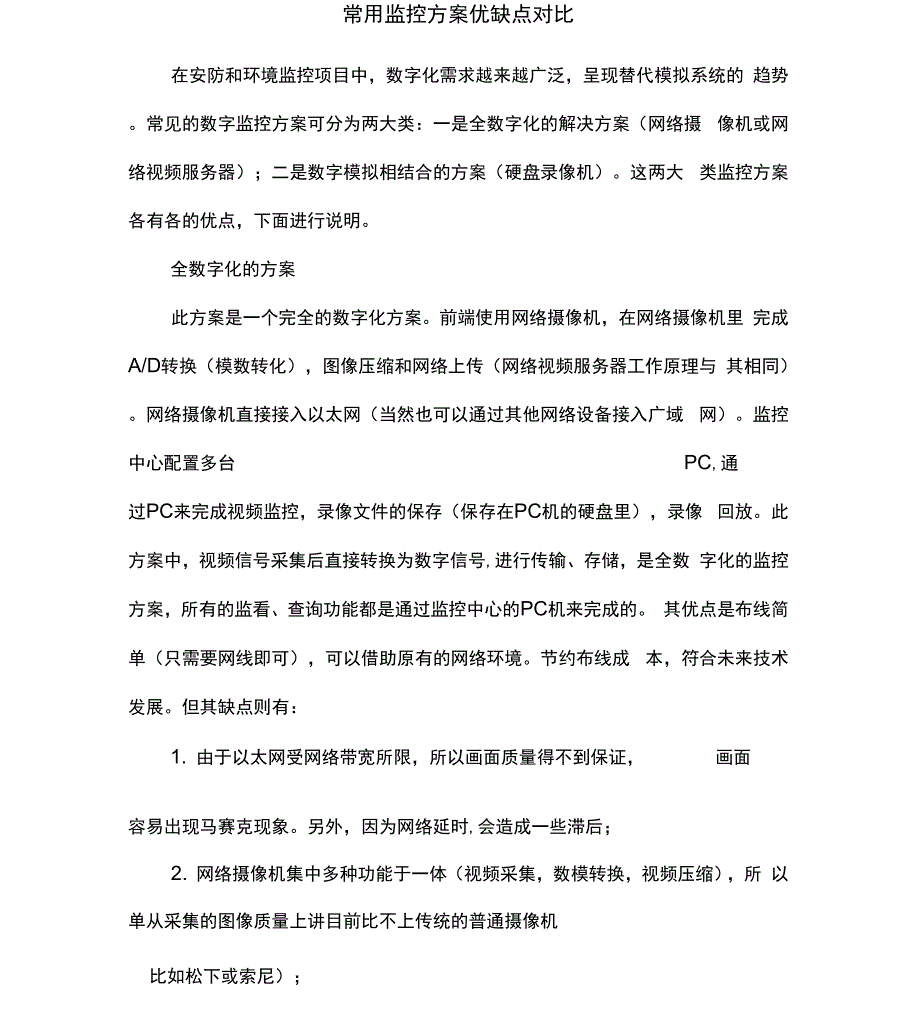 常用监控方案优缺点_第1页