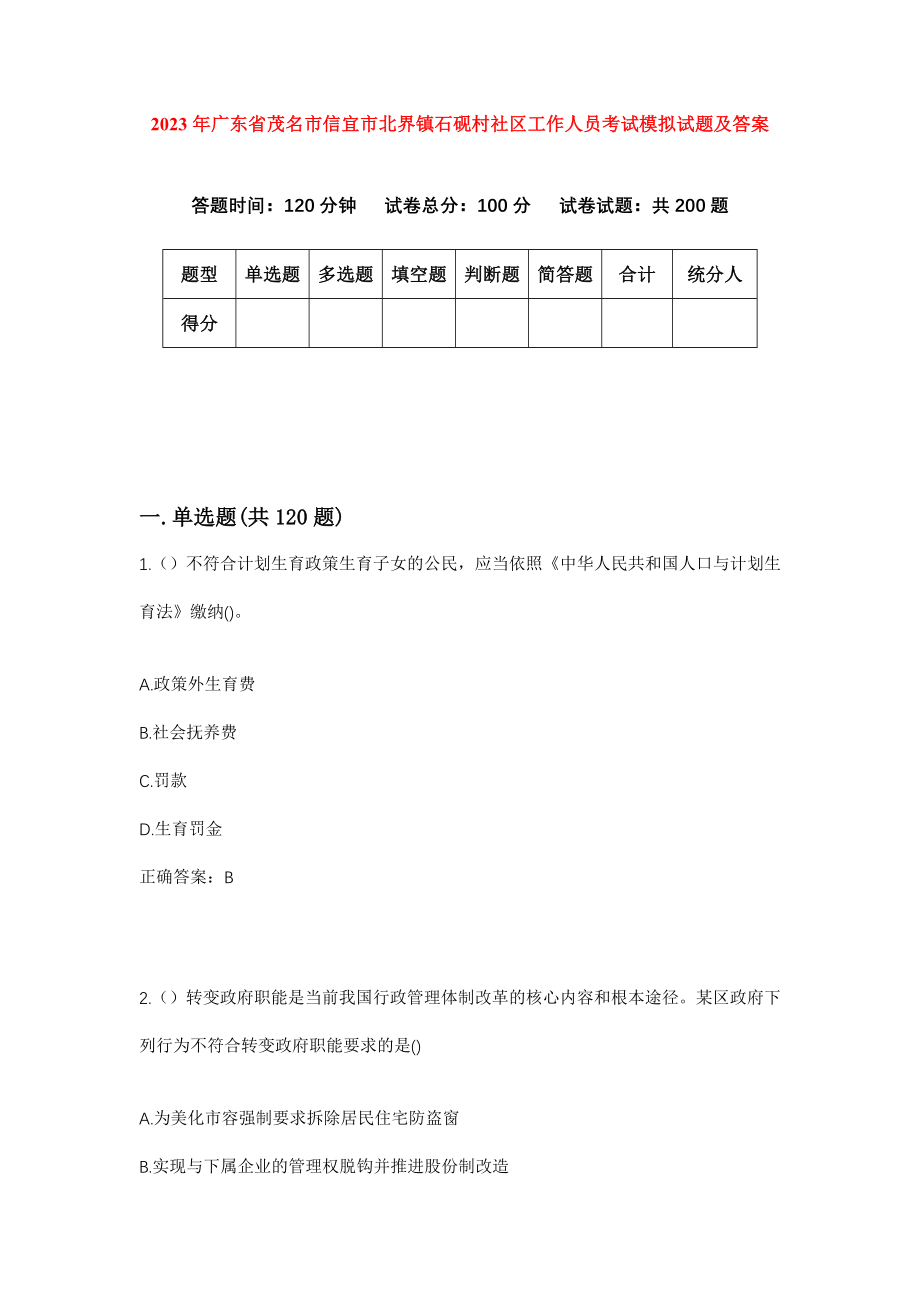 2023年广东省茂名市信宜市北界镇石砚村社区工作人员考试模拟试题及答案_第1页