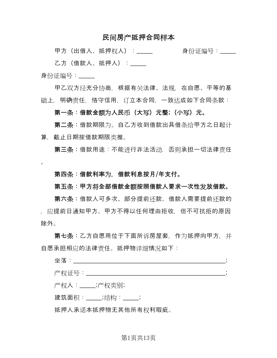 民间房产抵押合同样本（六篇）.doc_第1页