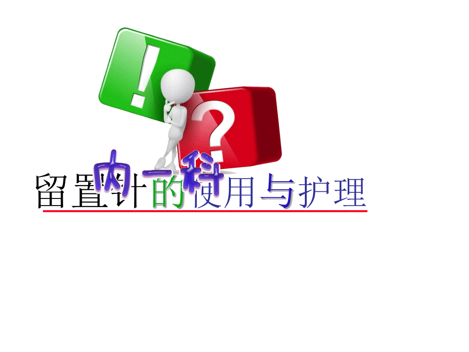 留置针的使用与护理_第1页
