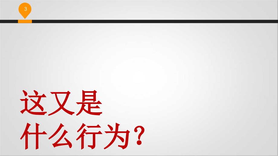 安全行为习惯养成_第3页