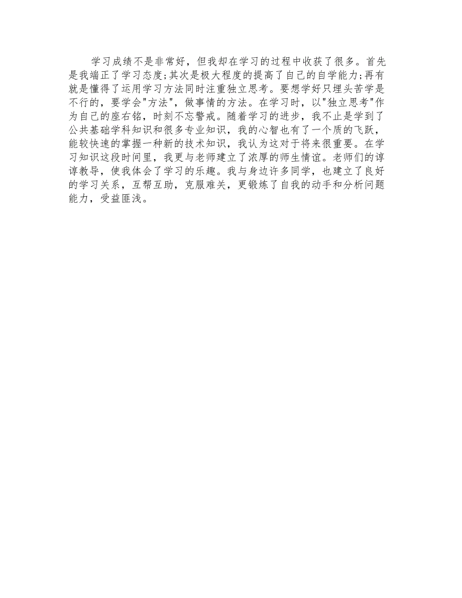 2022年中专毕业鉴定自我总结_第4页