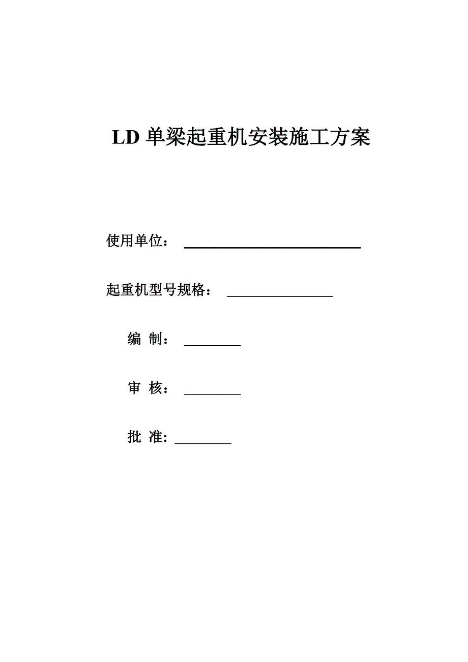 【施工方案】LD单梁起重机安装施工方案_第1页