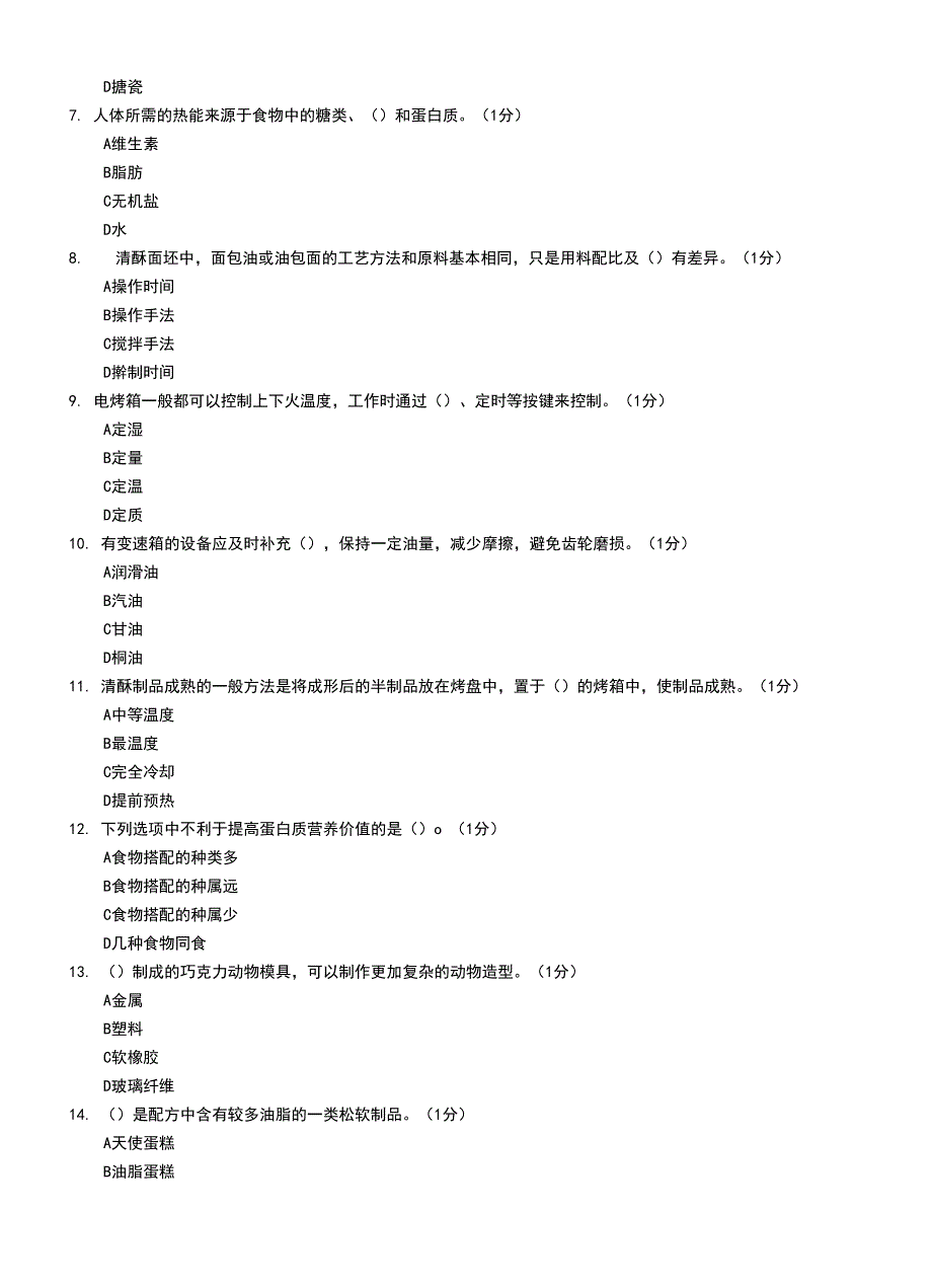 西式面点师四级理论知识试卷题和(一)_第3页