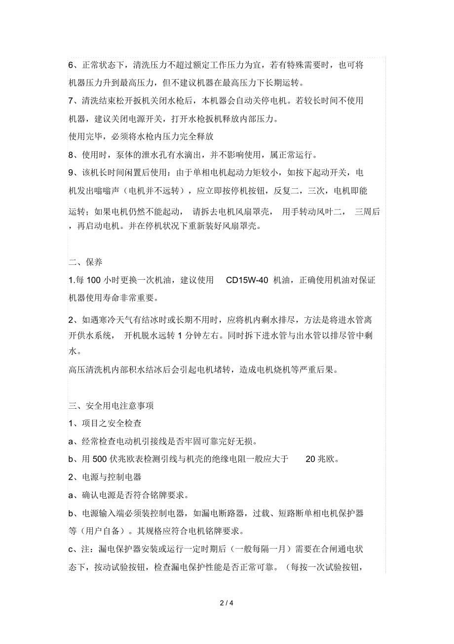 高压清洗机使用说明书及故障排除法和简单的维修处理_第2页