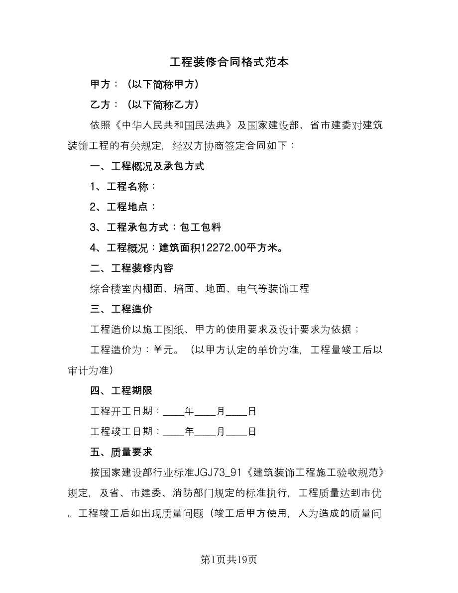 工程装修合同格式范本（四篇）.doc_第1页