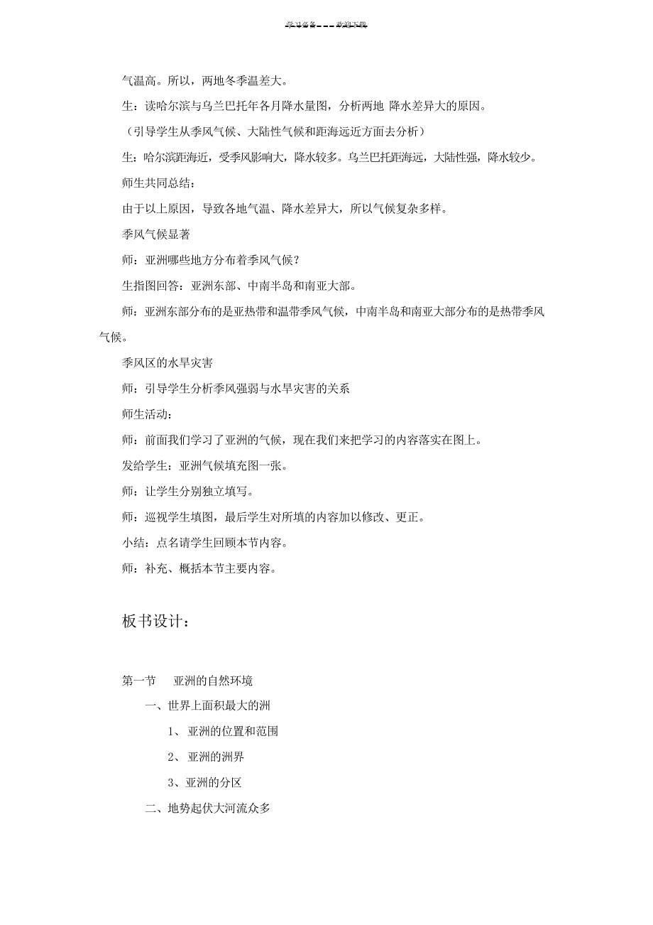 《第一节亚洲的自然环境》教案_第4页