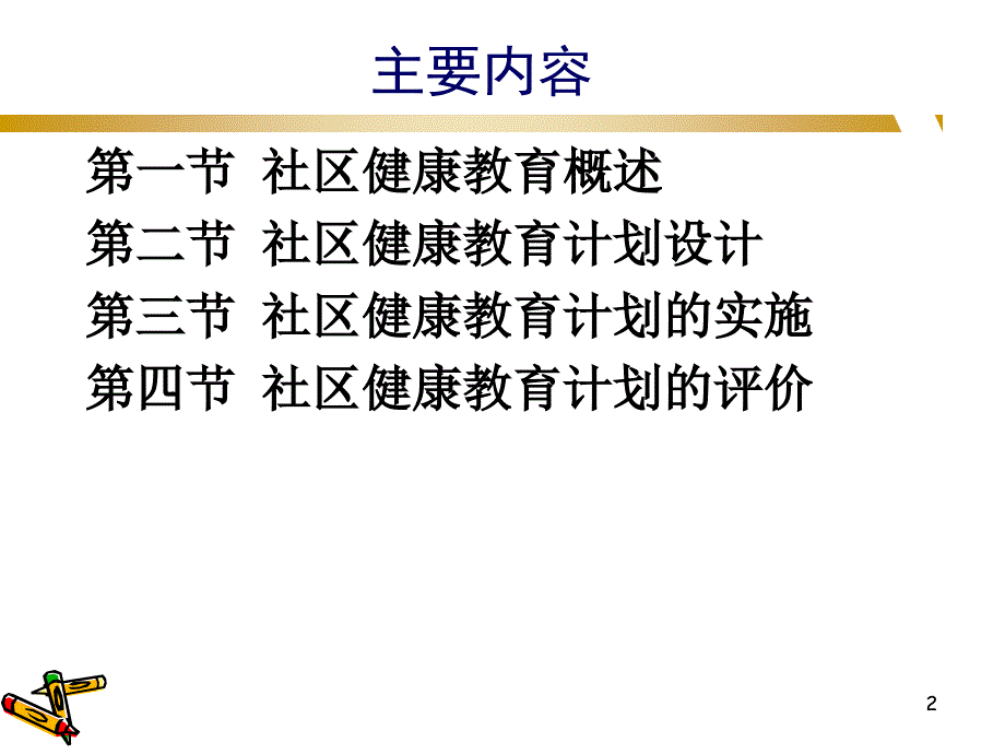 社区健康教育PPT课件_第2页