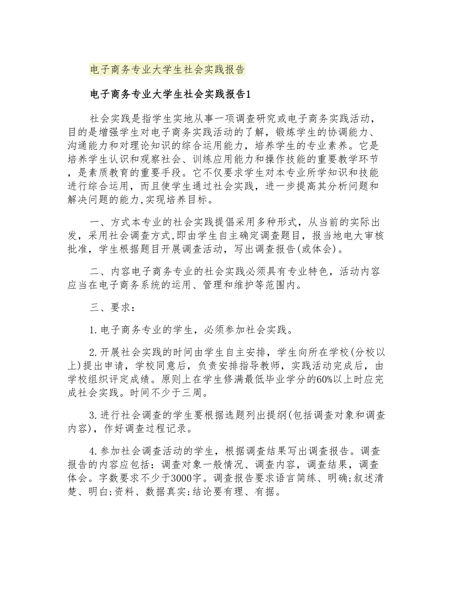 电子商务专业大学生社会实践报告_第1页