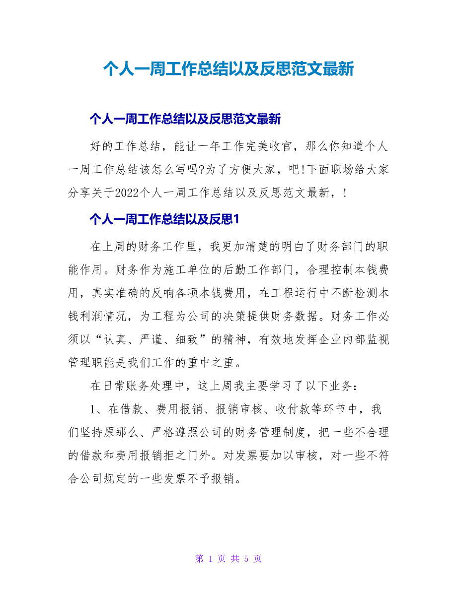 个人一周工作总结以及反思范文最新_第1页