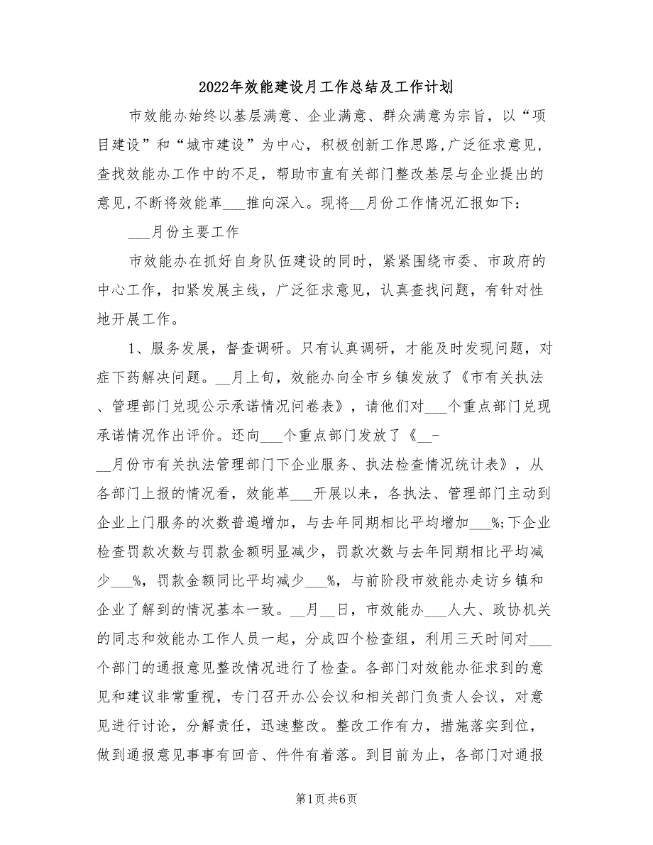 2022年效能建设月工作总结及工作计划_第1页