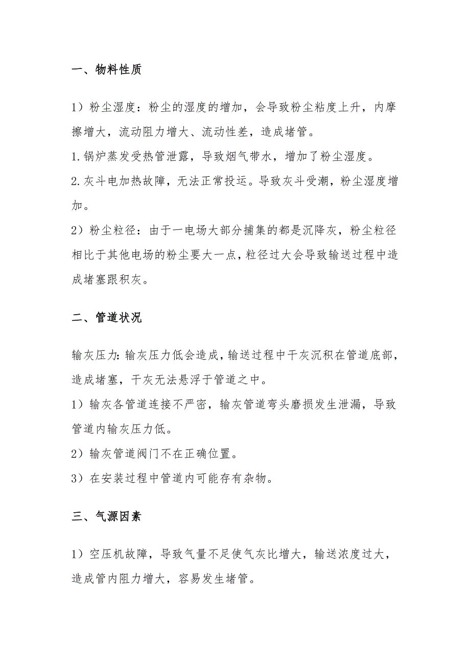 除灰系统输灰管道堵塞的原因分析_第3页