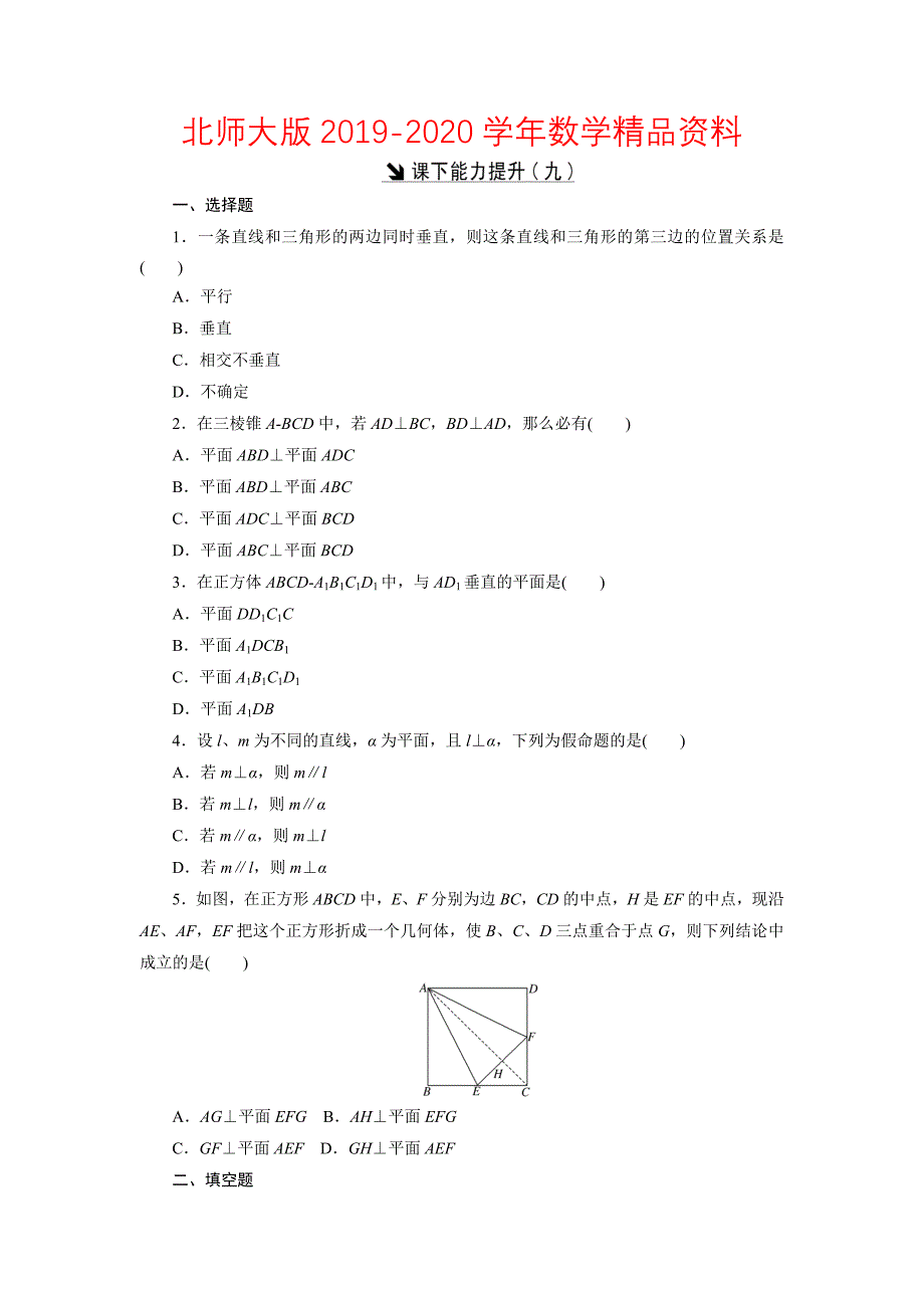 高中数学北师大版必修2 课下能力提升：九 Word版含解析_第1页