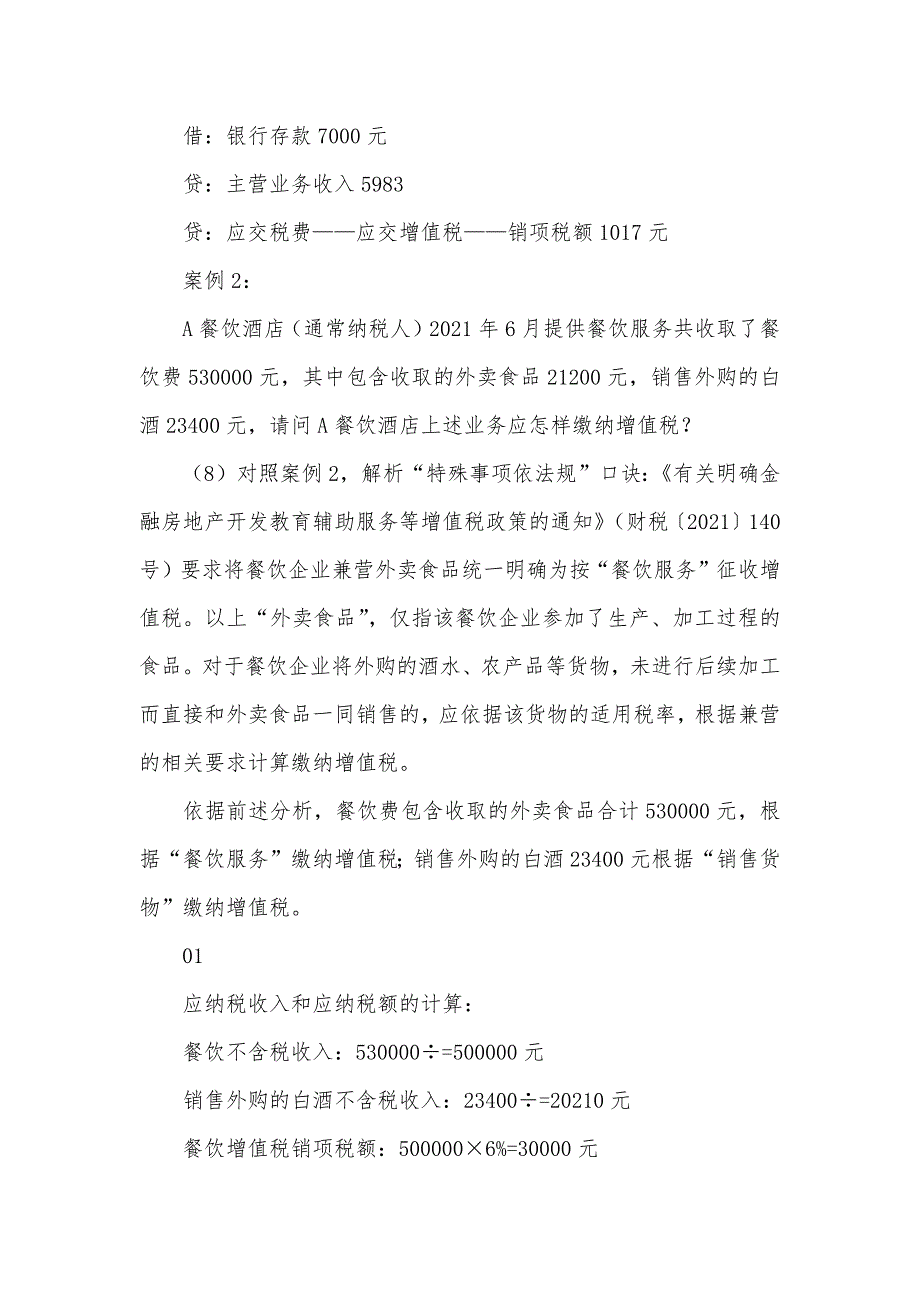 税务会计师报考条件税局提醒会计看过来！小口诀帮你了解混合销售_第4页