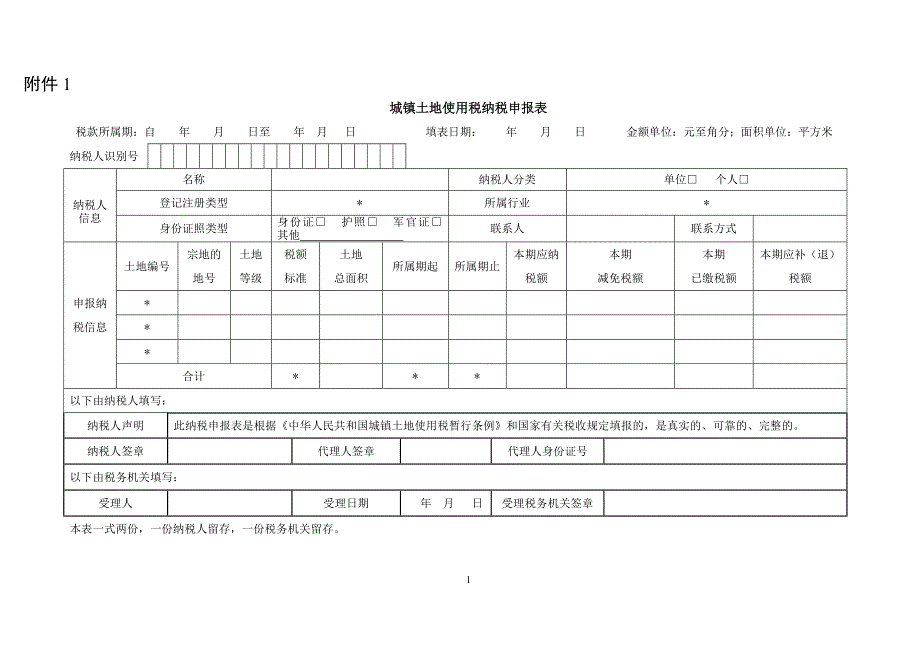 土地使用税表格_第1页