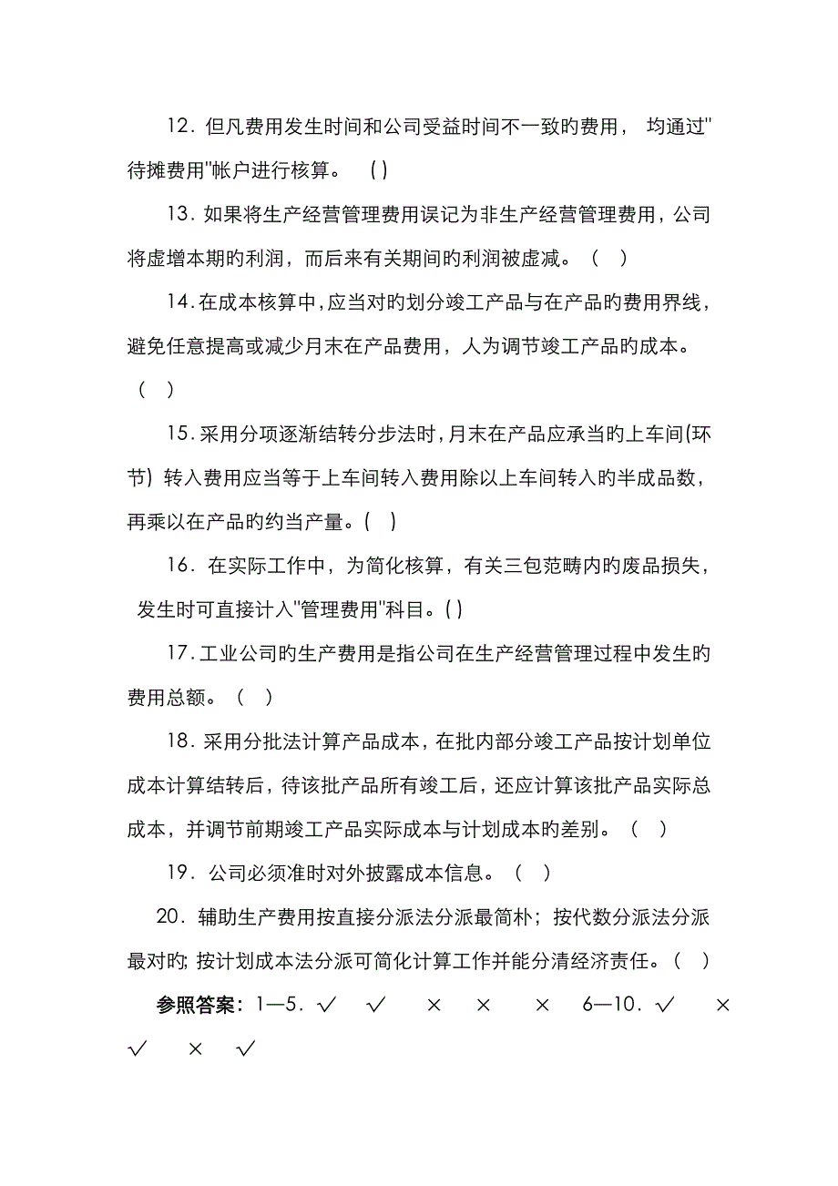 《成本会计》复习试题含答案解析_第2页