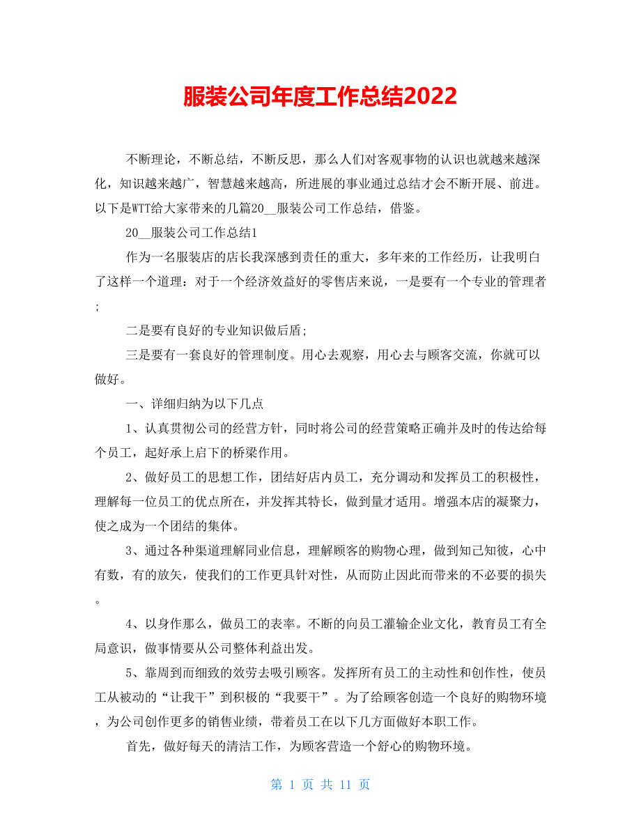 服装公司年度工作总结2022_第1页