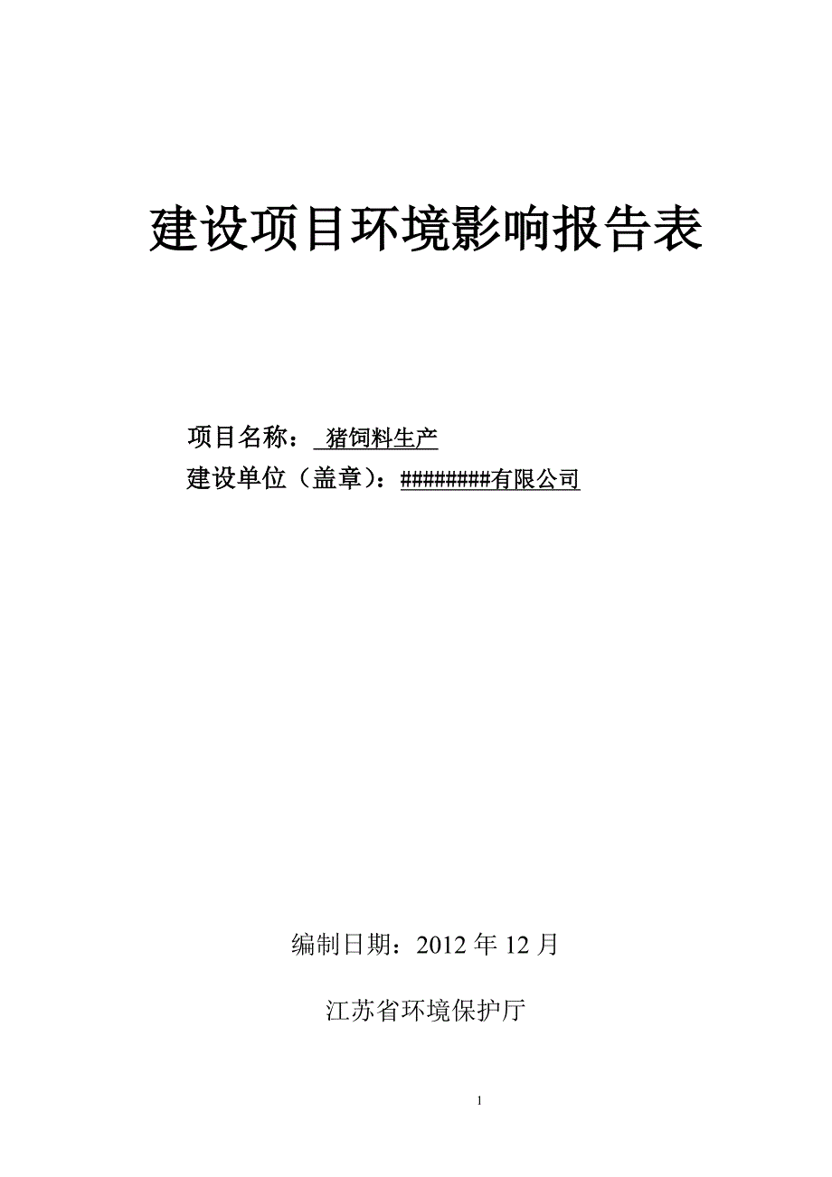 饲料环评报告表_第1页