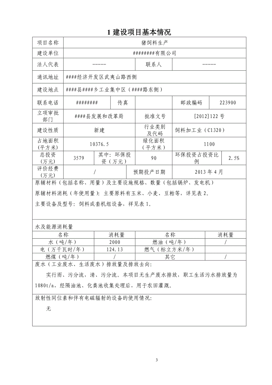 饲料环评报告表_第3页