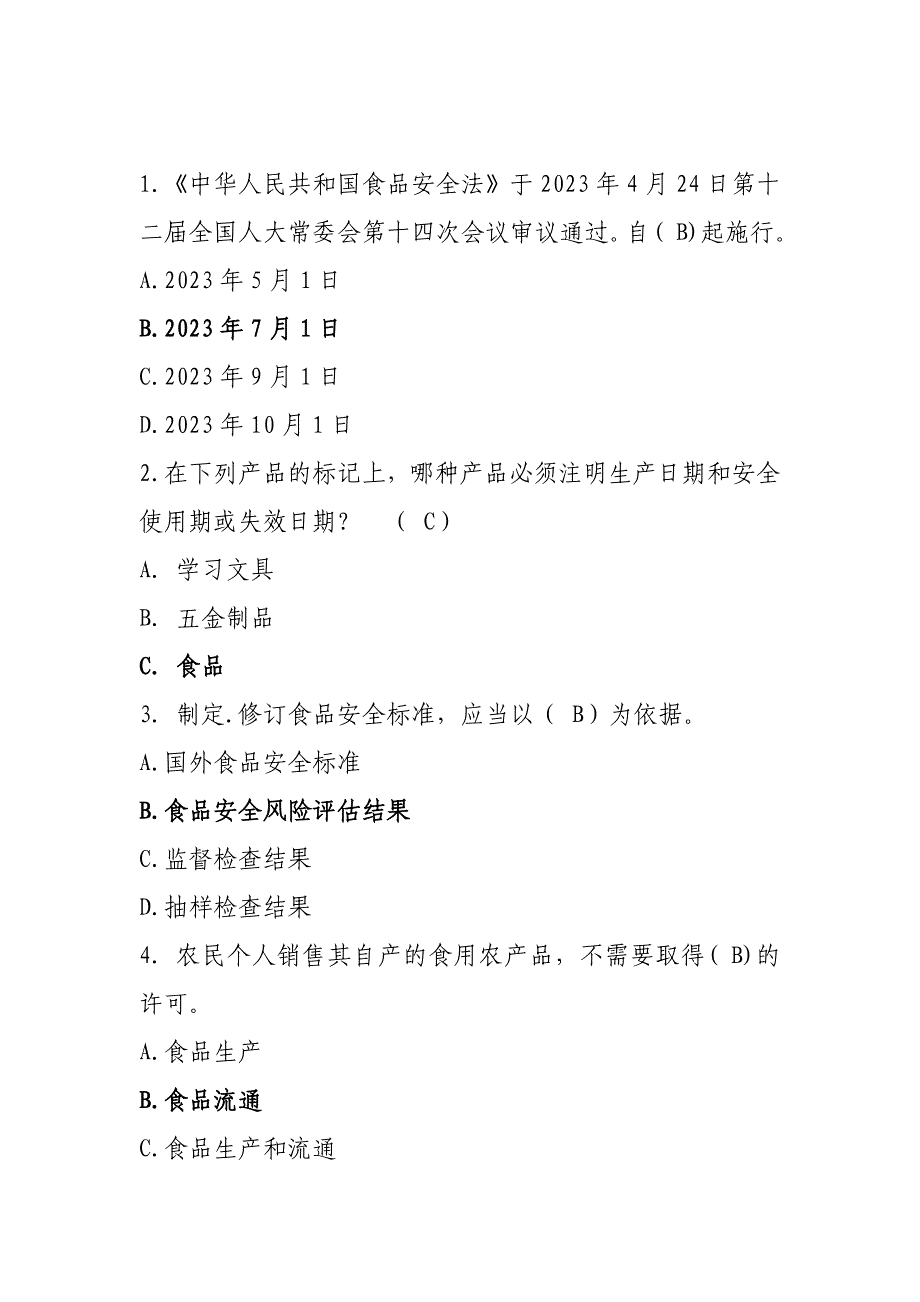 2023年食品安全知识竞赛合集完整版_第1页