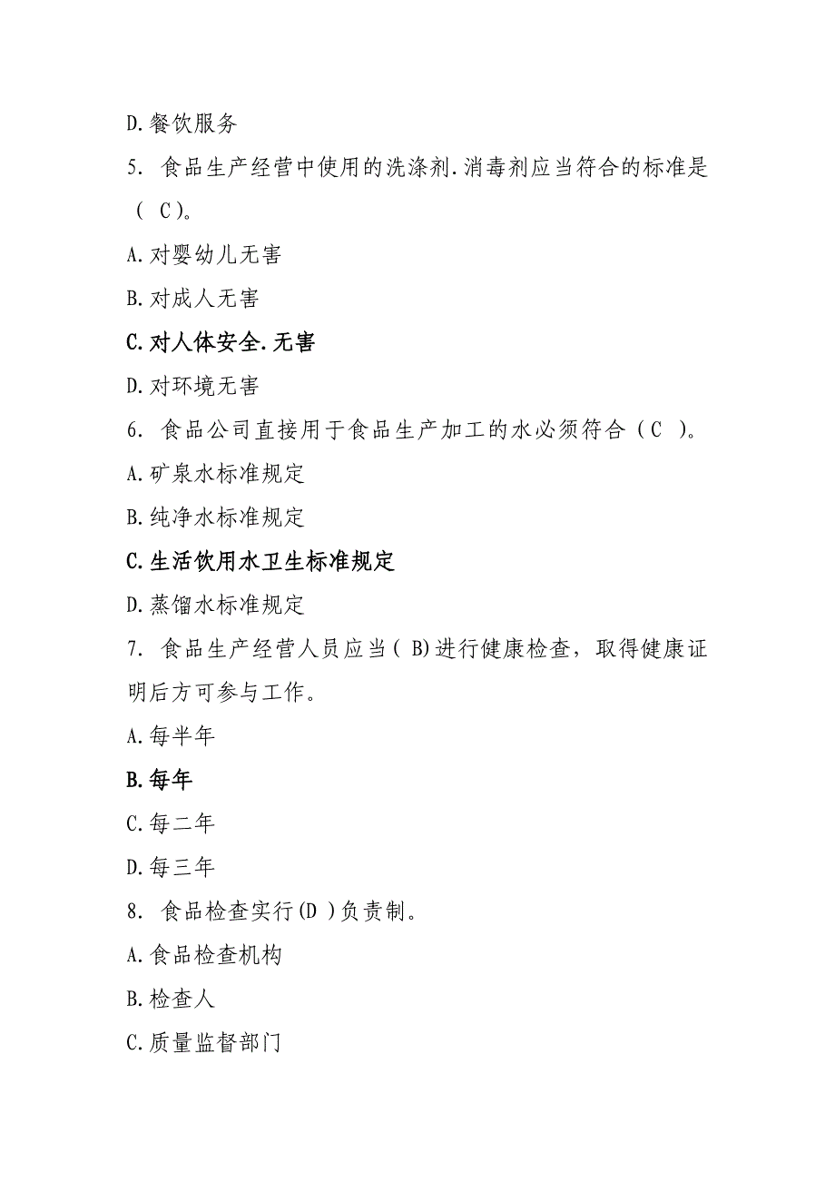 2023年食品安全知识竞赛合集完整版_第2页