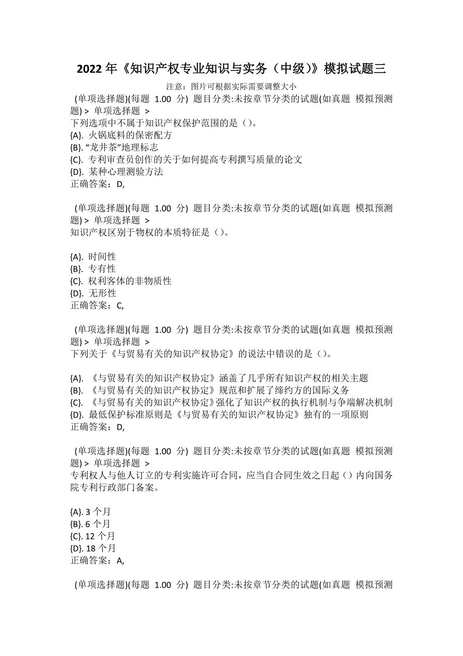 2022年《知识产权专业知识与实务（中级）》模拟试题三_第1页