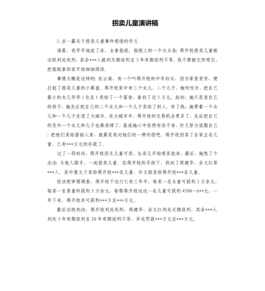 拐卖儿童演讲稿 .docx_第1页