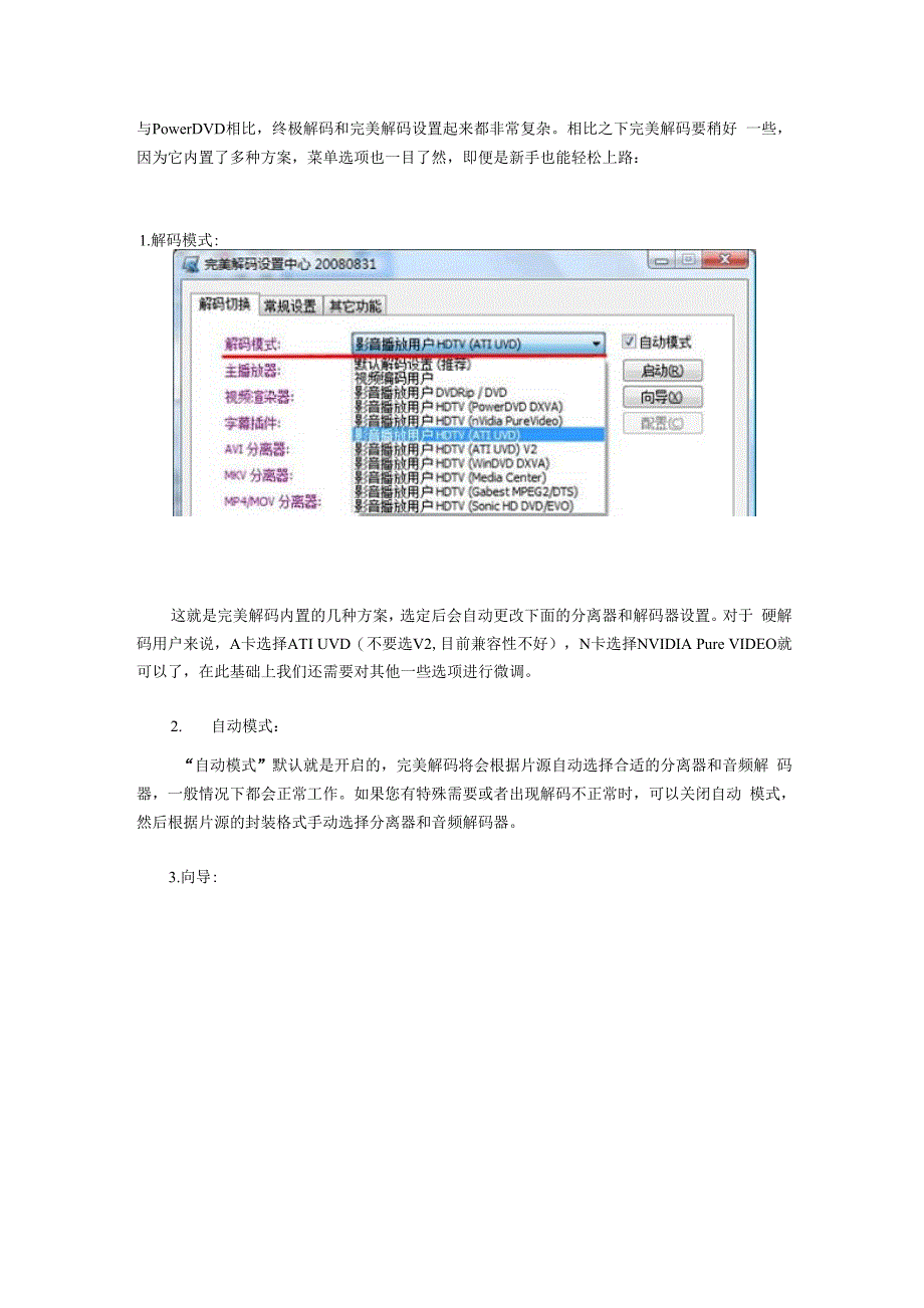 完美解码高清硬解码设置宝典_第1页