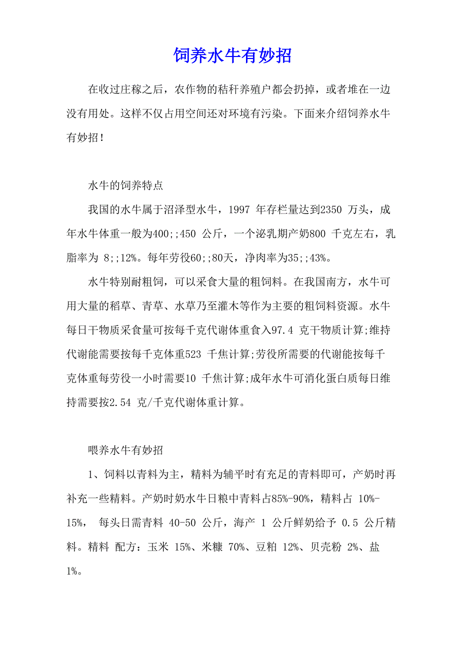 饲养水牛有妙招_第1页