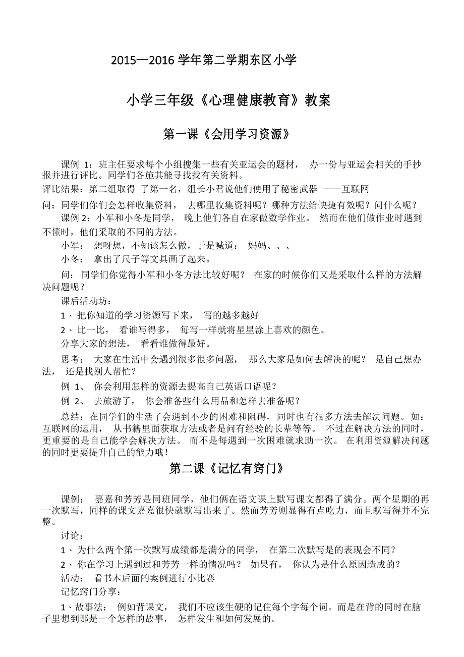 小学三年级下册心理健康教育教案课程_第1页