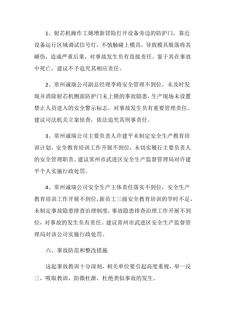 常州市诚瑞机械有限公司“3&amp;183;22”一般物体打击事故事故调查报告_第5页