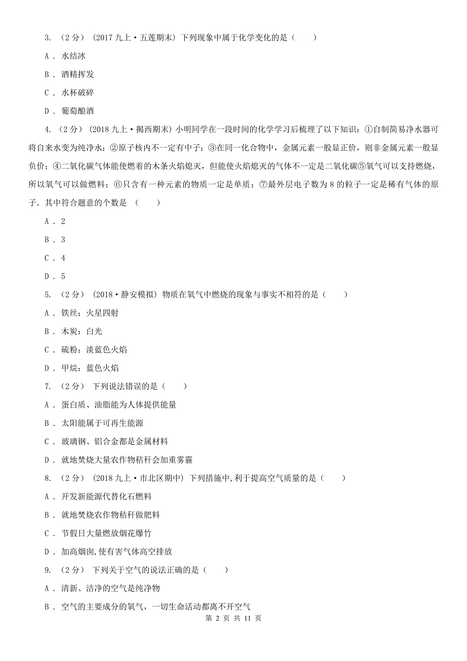 延边朝鲜族自治州珲春市九年级上学期化学第一次月考试卷_第2页