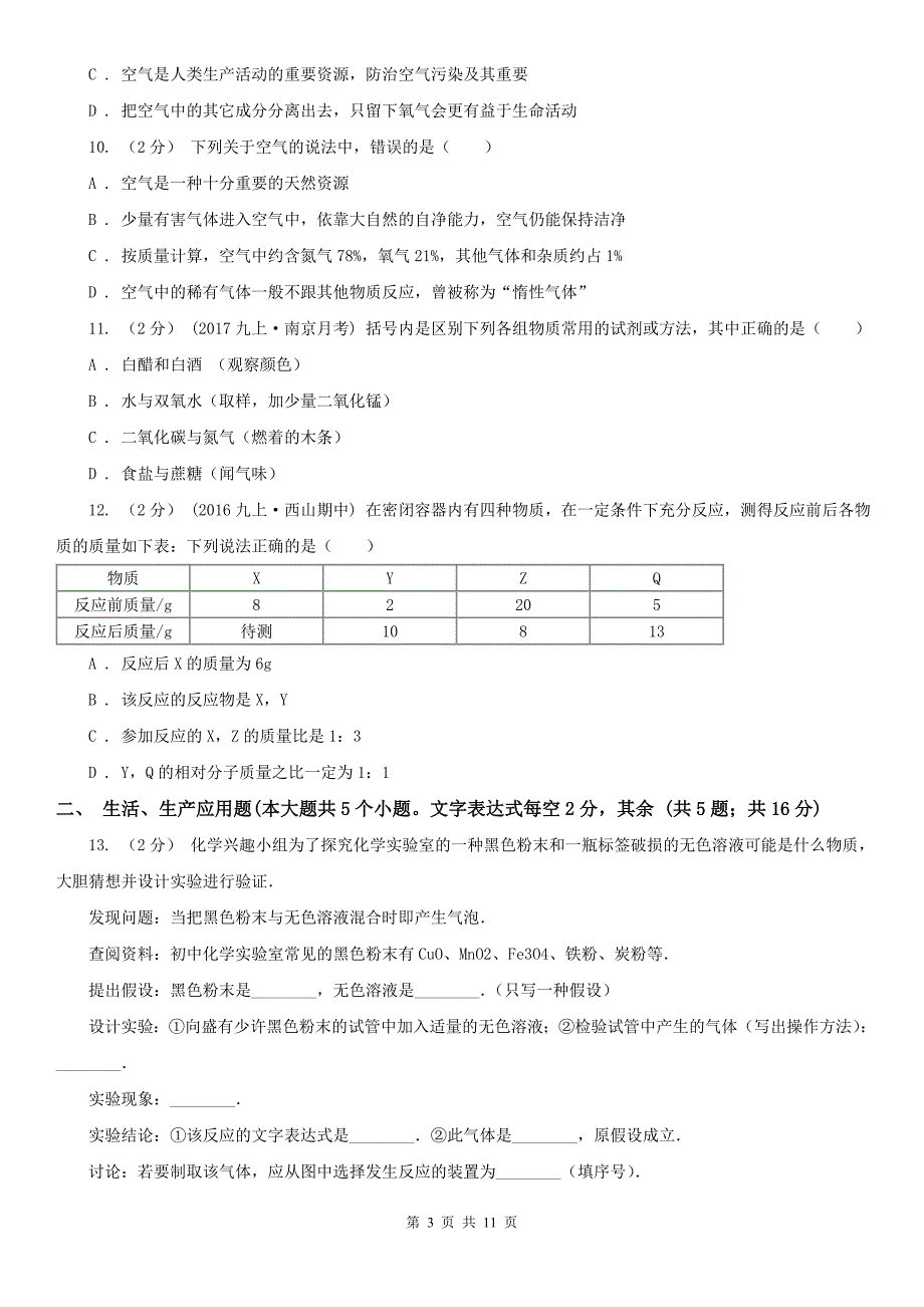 延边朝鲜族自治州珲春市九年级上学期化学第一次月考试卷_第3页