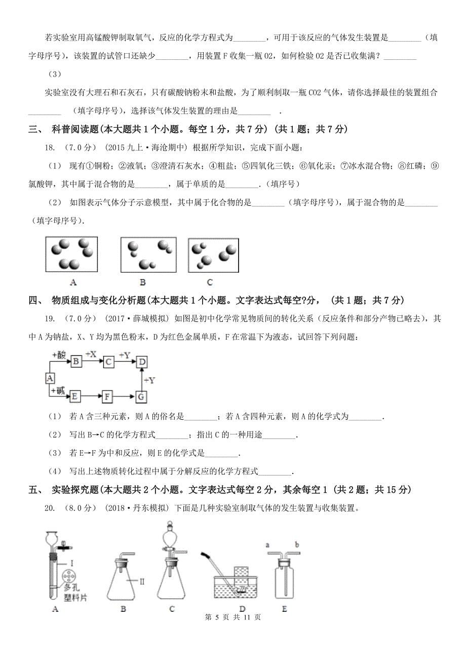 延边朝鲜族自治州珲春市九年级上学期化学第一次月考试卷_第5页