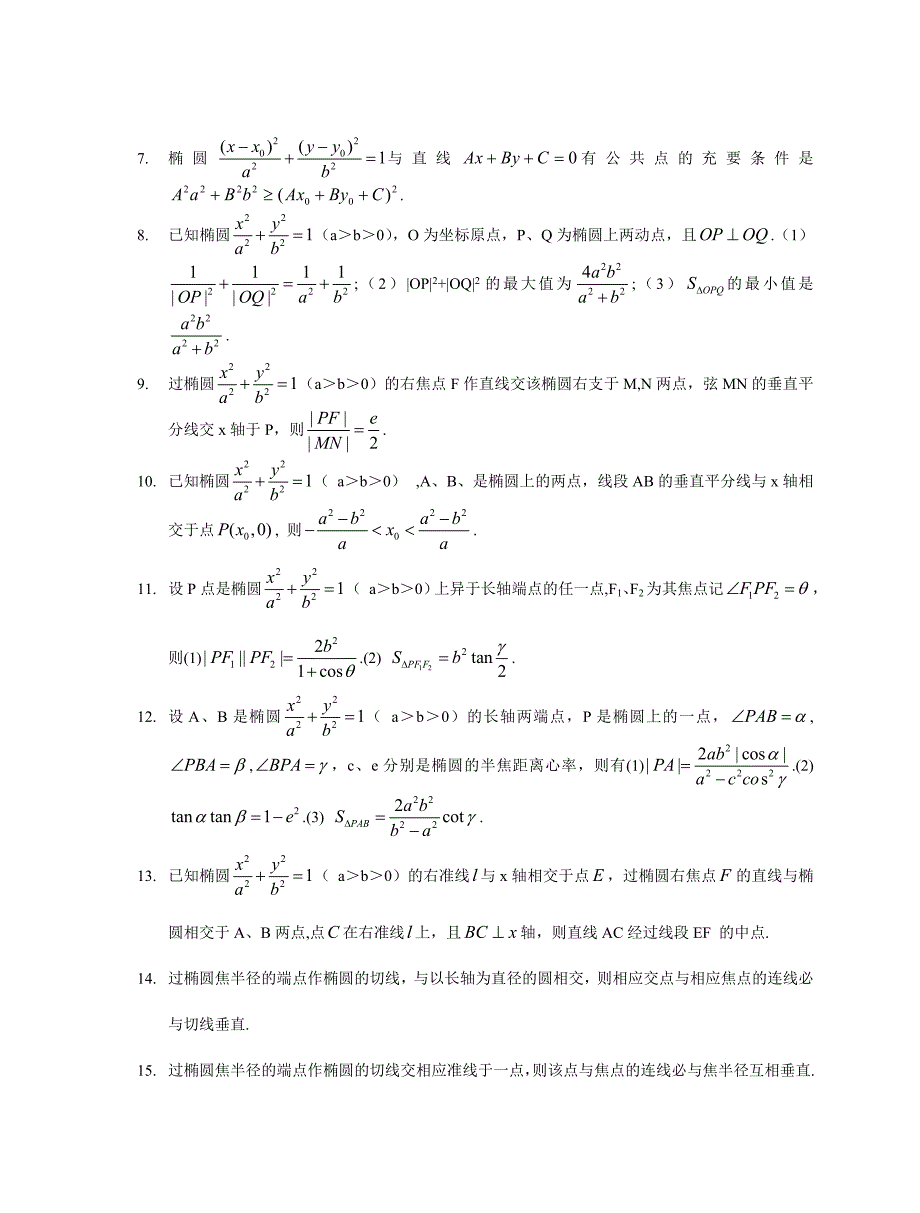 椭圆与双曲线的许多美妙配对性质大放送(精品)_第4页