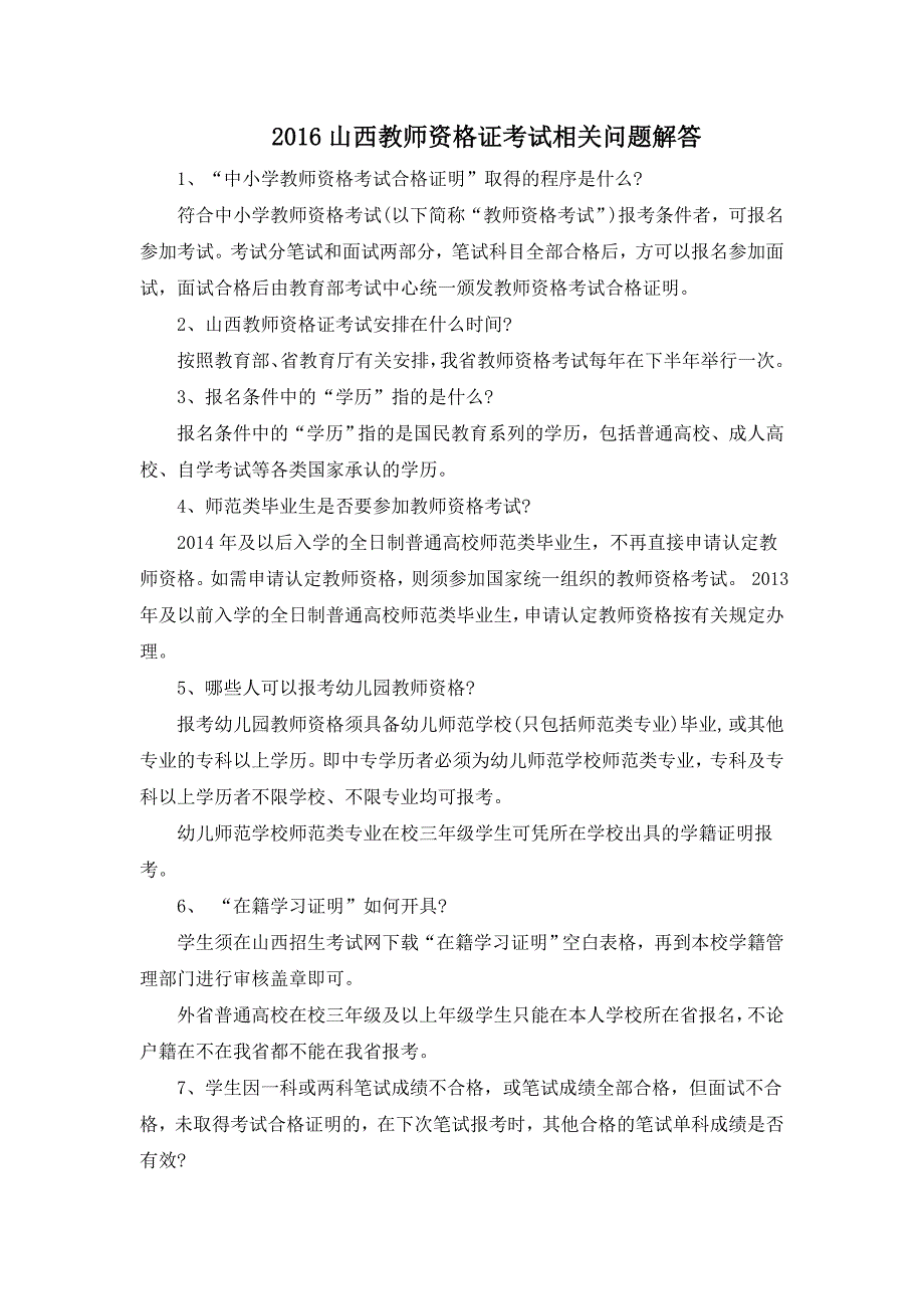 山西教师资格证考试相关问题解答_第1页