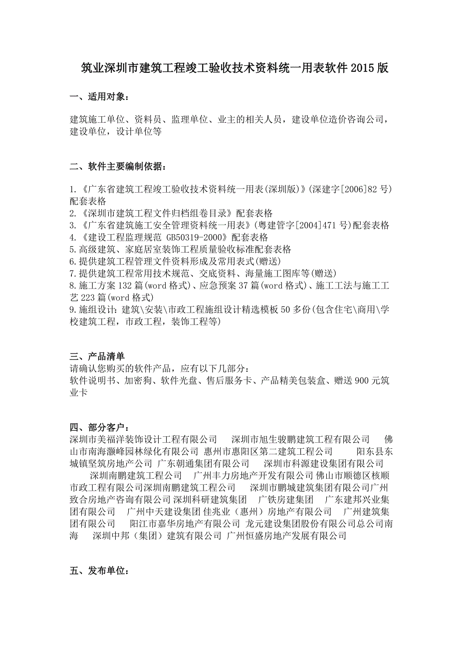 筑业深圳市建筑工程竣工验收技术资料统一用表软件2015版.doc_第1页
