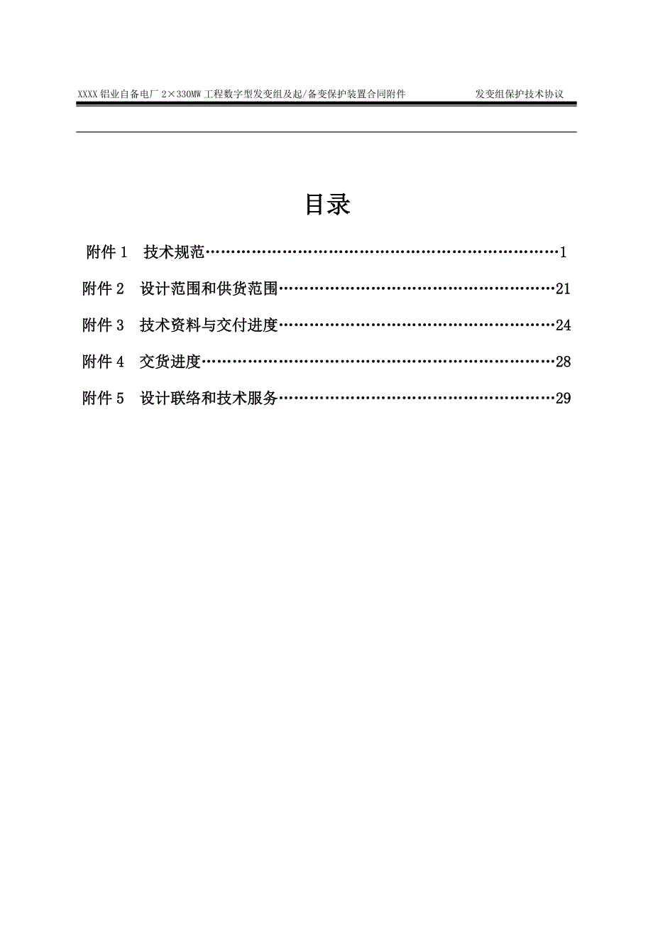 XXX铝业自备电厂2&#215;330MW工程燃煤空冷机组辅助设备合同附件数字型发变组及起备变保护装置技术协议书_第2页