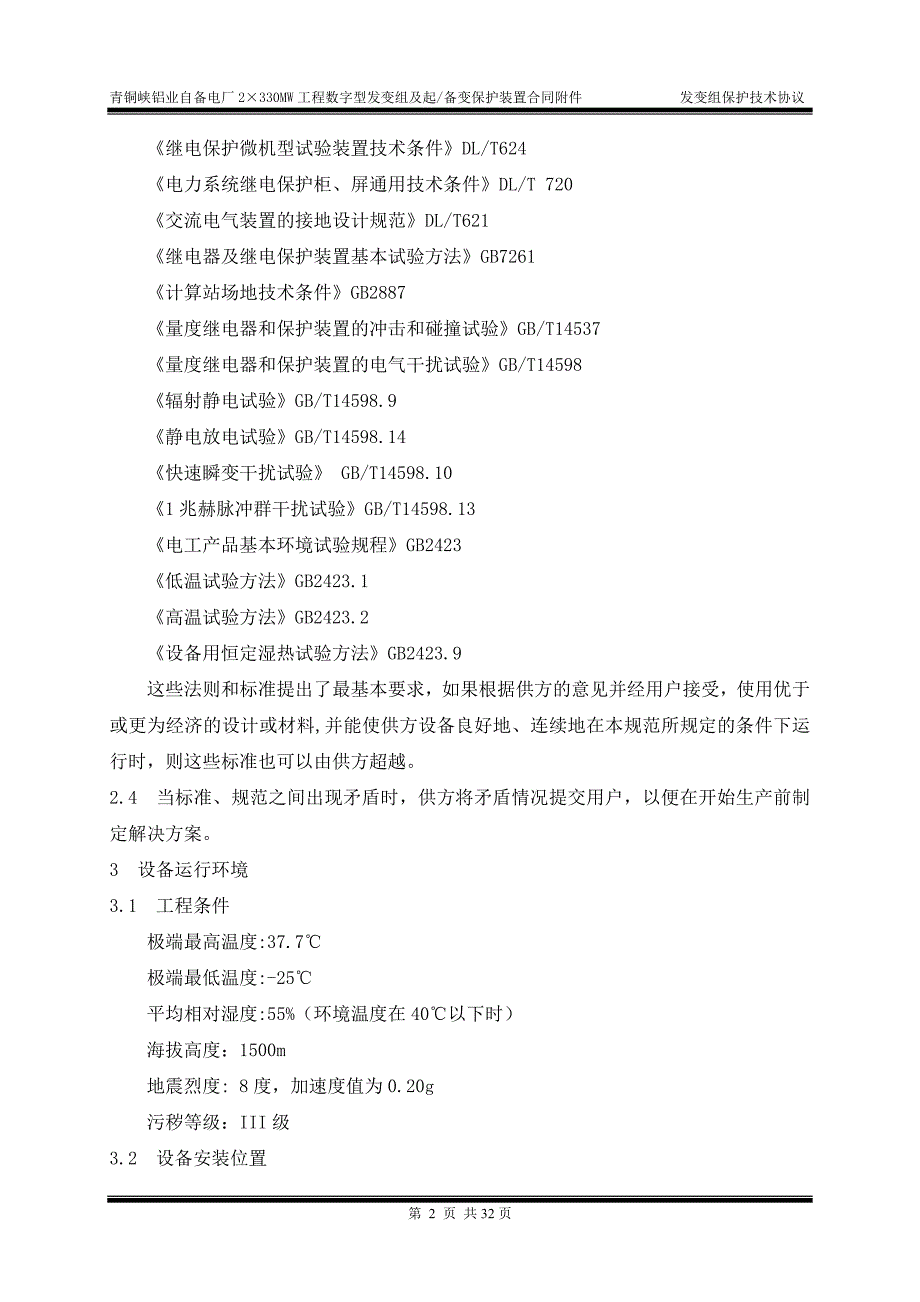 XXX铝业自备电厂2&#215;330MW工程燃煤空冷机组辅助设备合同附件数字型发变组及起备变保护装置技术协议书_第4页