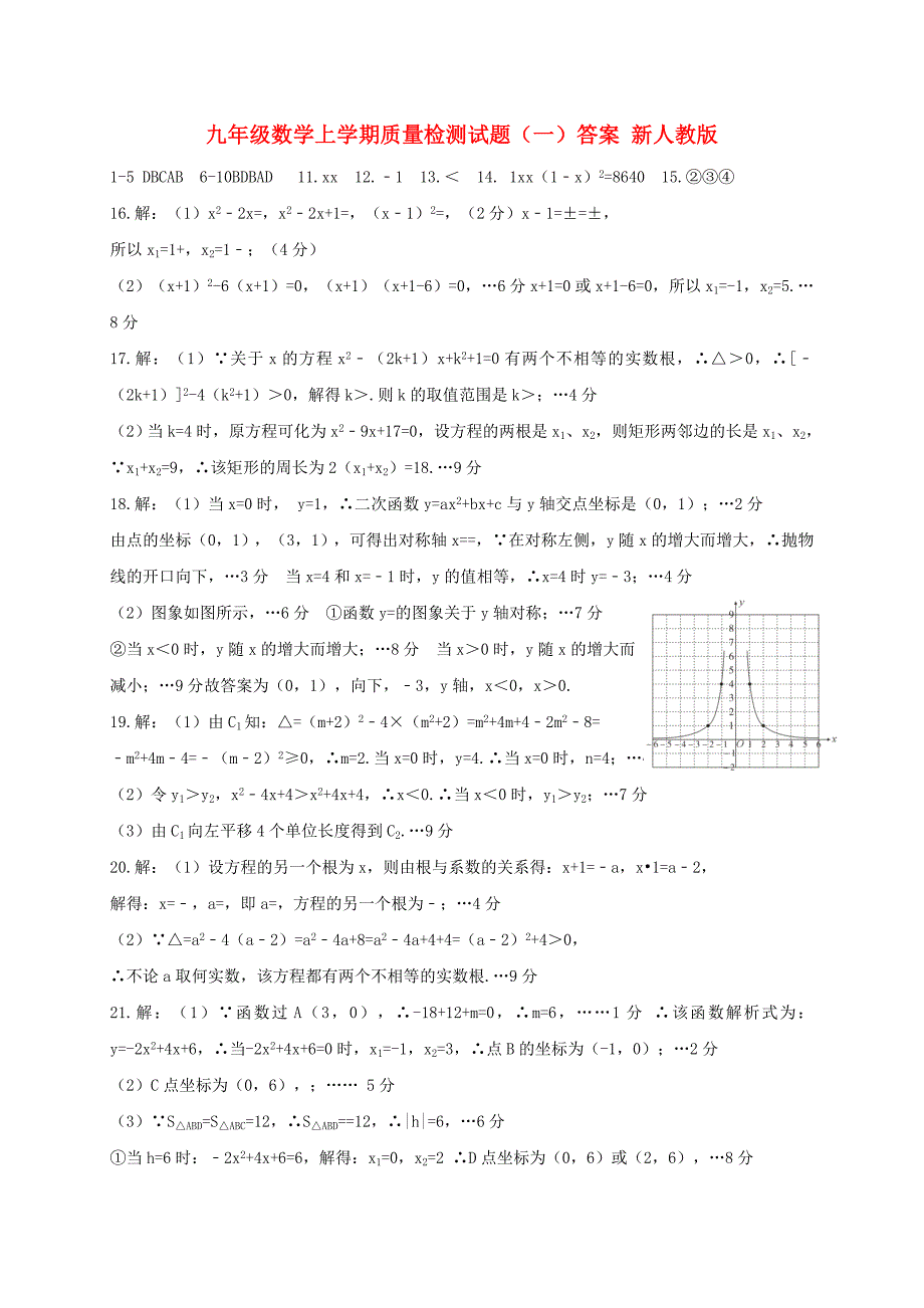九年级数学上学期质量检测试题（一）答案 新人教版_第1页