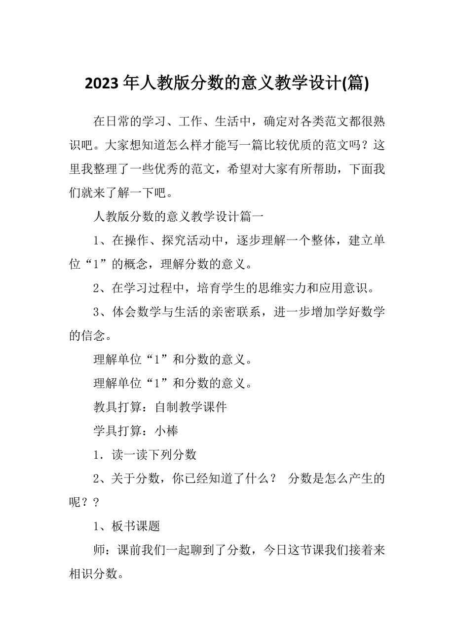 2023年人教版分数的意义教学设计(篇)_第1页