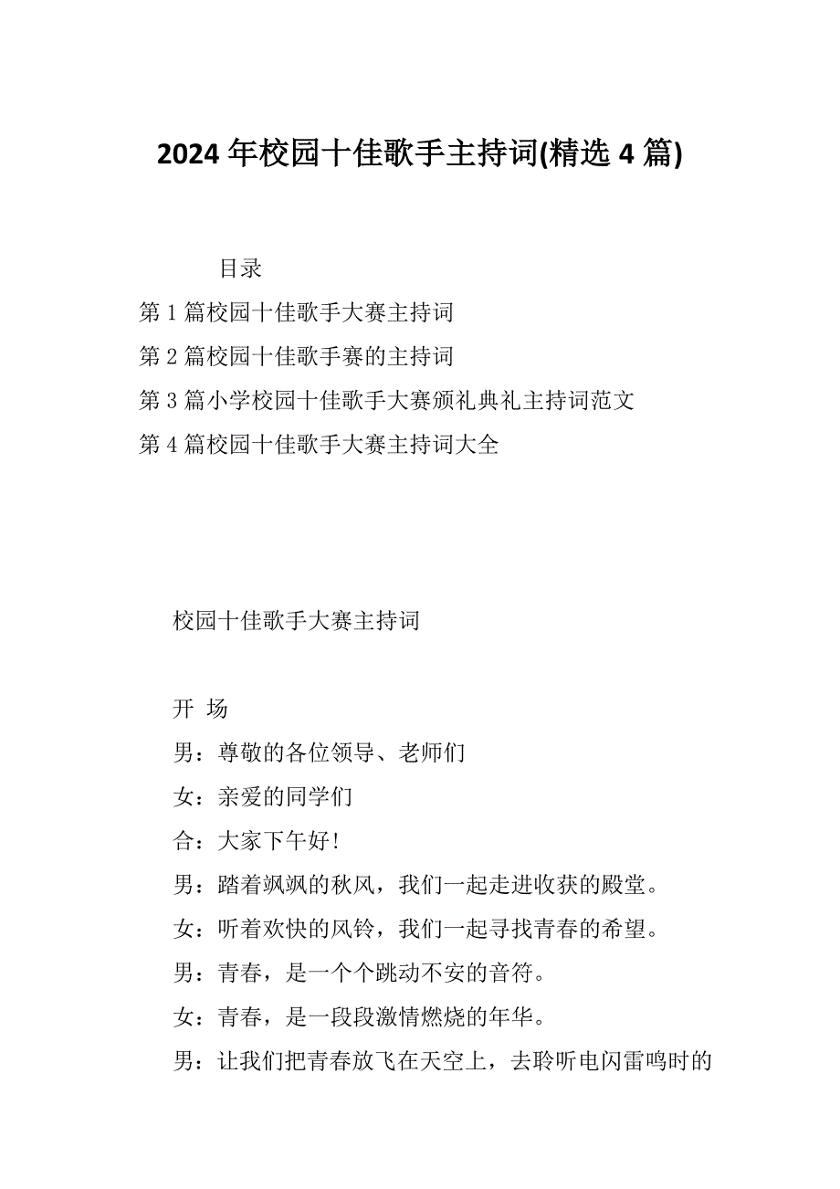 2024年校园十佳歌手主持词(精选4篇)_第1页