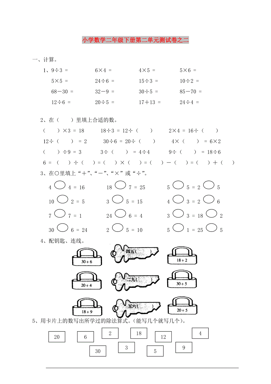 小学数学二年级下册第二单元测试卷之二_第1页